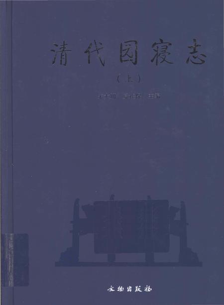 《清代园寝志》.pdf电子版_其他志插图