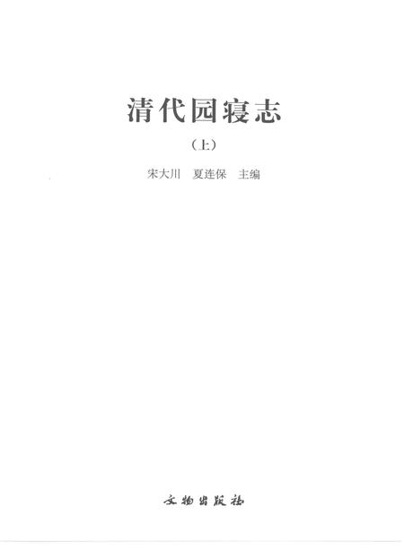 《清代园寝志》.pdf电子版_其他志插图1
