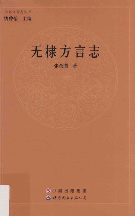 《无棣方言志》.pdf电子版_其他志插图