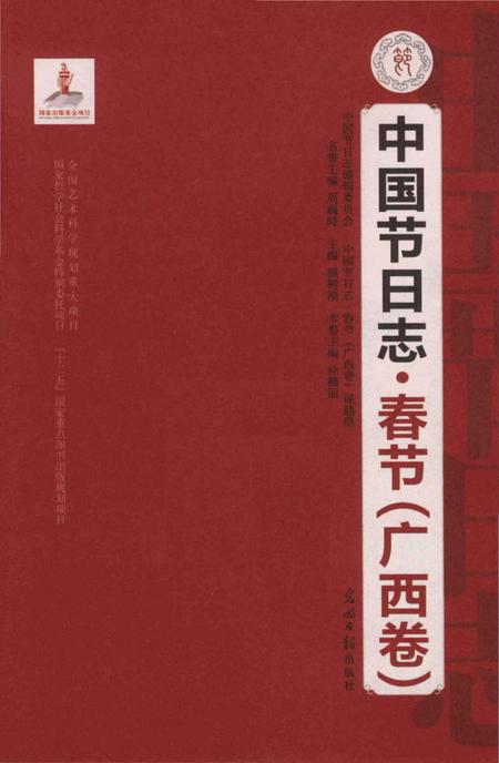 《中国节日志.春节.广西卷》.pdf电子版_其他志插图1