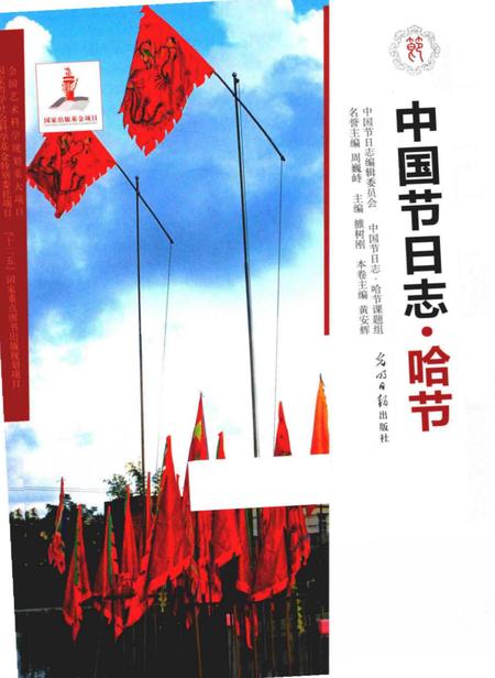 《中国节日志.哈节》.pdf电子版_其他志插图