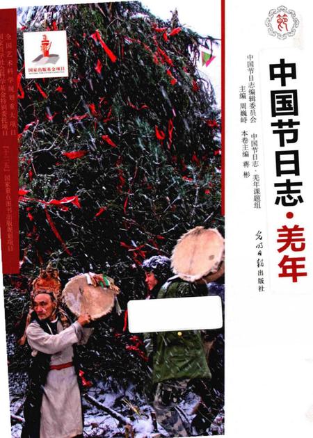《中国节日志.羌年》.pdf电子版_其他志插图