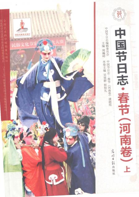 《中国节日志.春节.河南卷》.pdf电子版_其他志插图