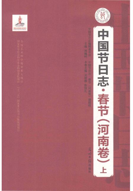 《中国节日志.春节.河南卷》.pdf电子版_其他志插图1