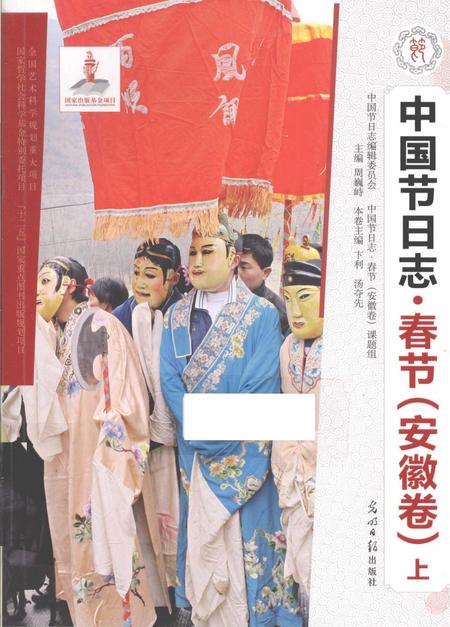 《中国节日志.春节.安徽卷.上》.pdf电子版_其他志插图