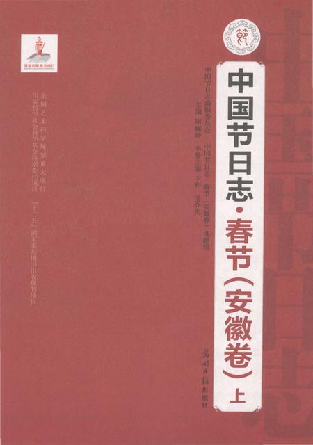 《中国节日志.春节.安徽卷.上》.pdf电子版_其他志插图1