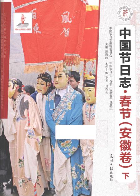 《中国节日志.春节.安徽卷.下》.pdf电子版_其他志插图