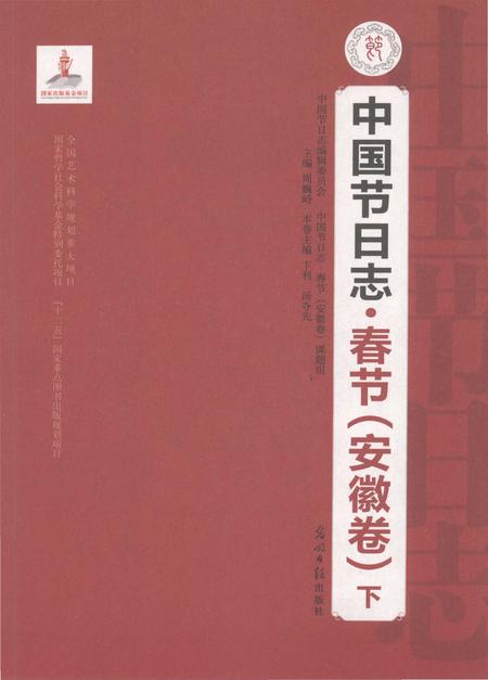 《中国节日志.春节.安徽卷.下》.pdf电子版_其他志插图1