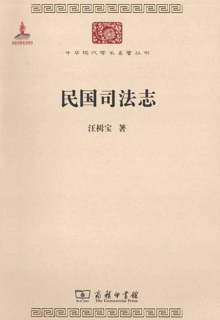 《民国司法志》.pdf电子版_其他志插图