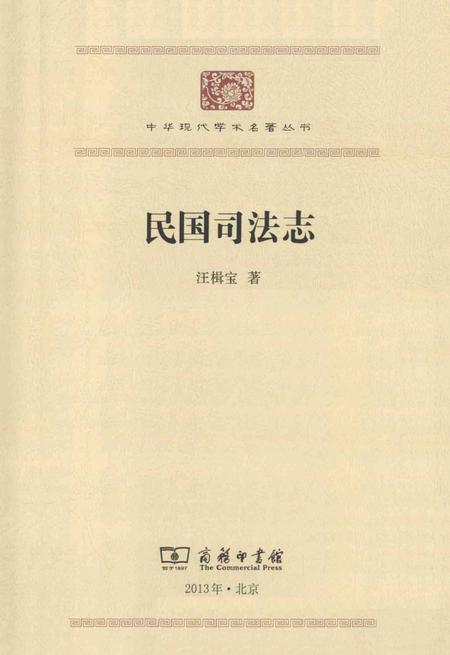 《民国司法志》.pdf电子版_其他志插图2