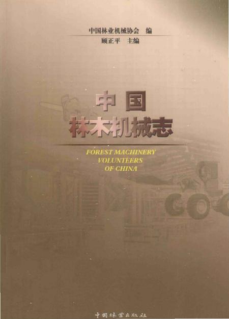 《中国林木机械志》.pdf电子版_其他志插图