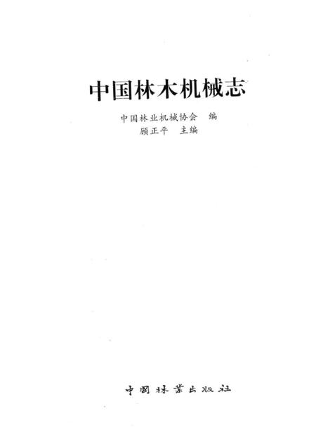 《中国林木机械志》.pdf电子版_其他志插图1