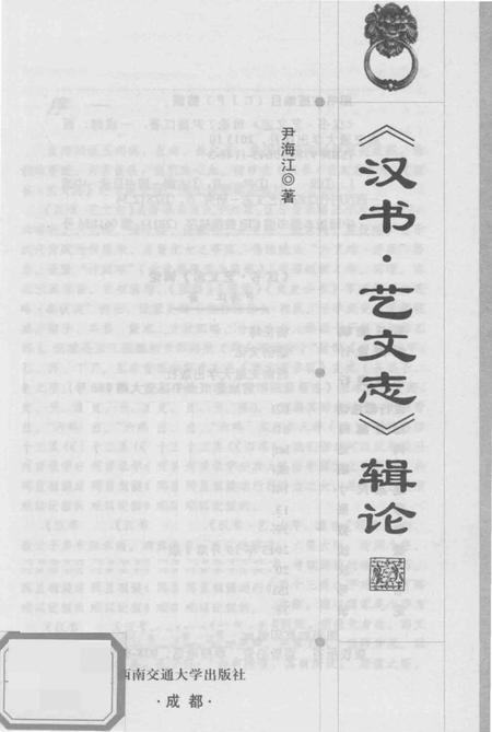 《《汉书·艺文志》辑论》.pdf电子版_其他志插图1