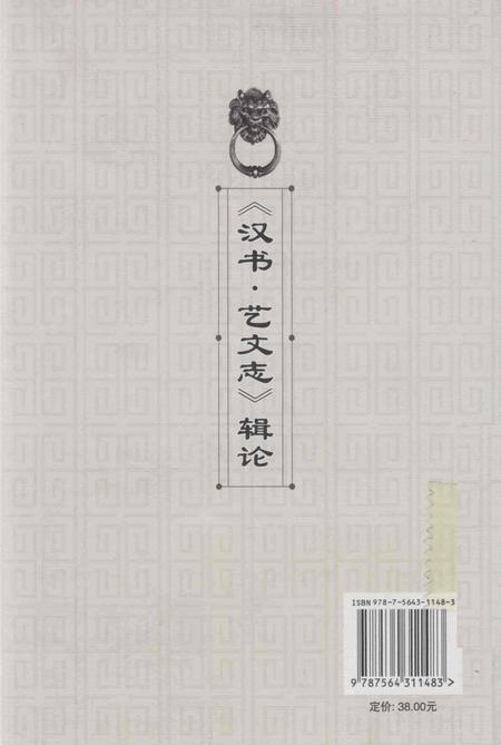 《《汉书·艺文志》辑论》.pdf电子版_其他志插图2