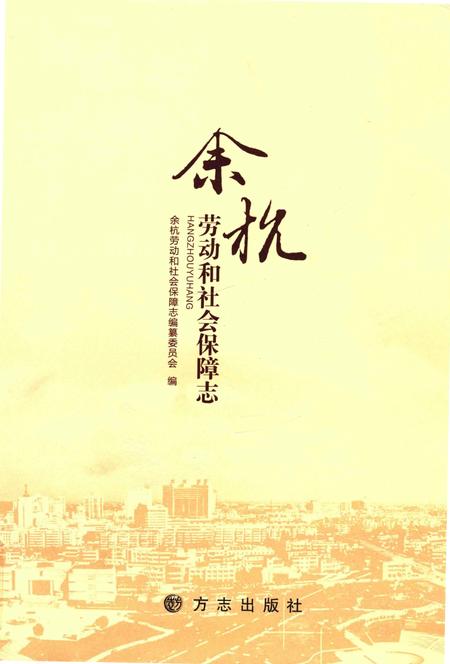 《余杭劳动和社会保障志》.pdf电子版_其他志插图