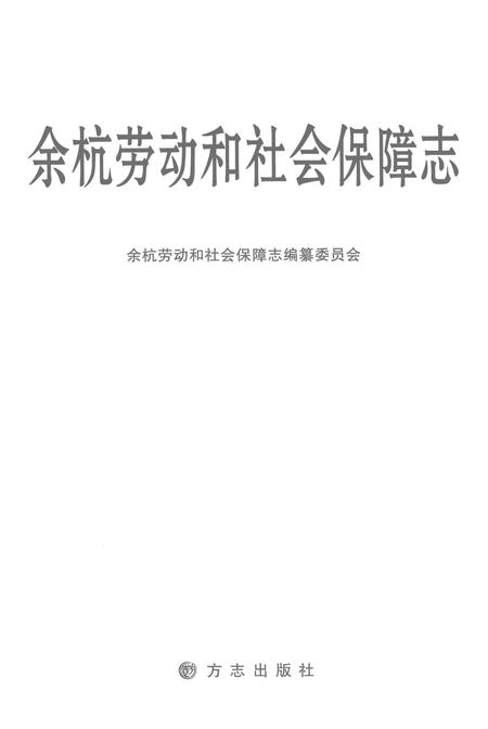 《余杭劳动和社会保障志》.pdf电子版_其他志插图1