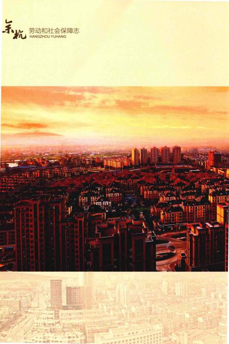 《余杭劳动和社会保障志》.pdf电子版_其他志插图5