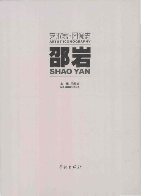 《艺术家图像志 邵岩》.pdf电子版_其他志插图