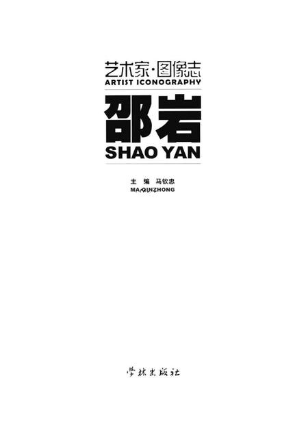 《艺术家图像志 邵岩》.pdf电子版_其他志插图1