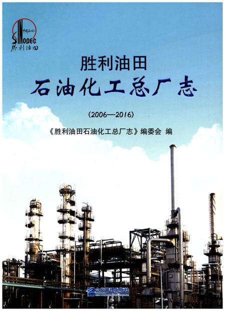 《胜利油田石油化工总厂志（2006-2016）》.pdf电子版_其他志插图