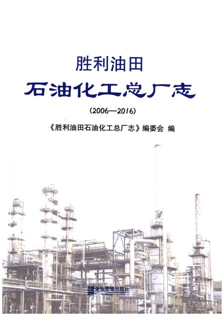《胜利油田石油化工总厂志（2006-2016）》.pdf电子版_其他志插图1