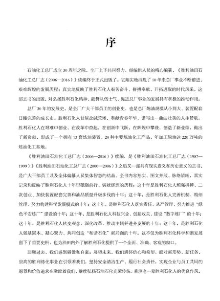 《胜利油田石油化工总厂志（2006-2016）》.pdf电子版_其他志插图5