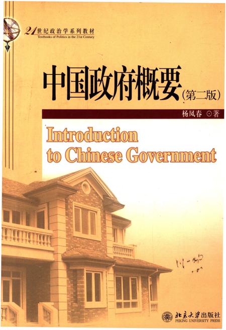 《中国政府概要（第二版）》.pdf电子版_其他志插图