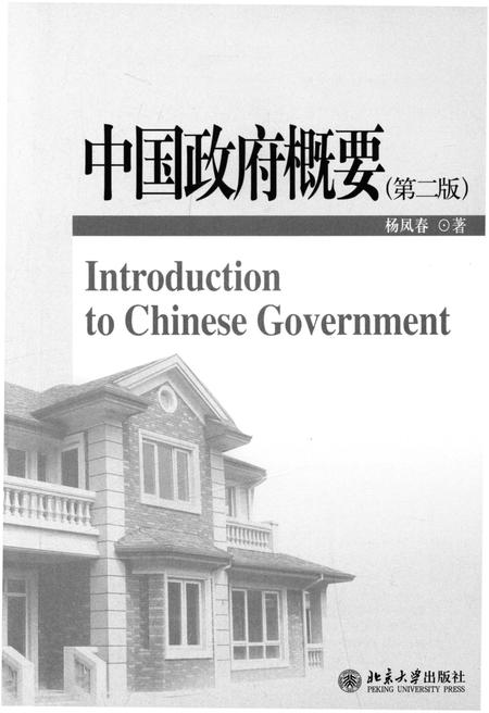 《中国政府概要（第二版）》.pdf电子版_其他志插图1