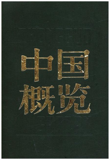 《中国概览》.pdf电子版_其他志插图