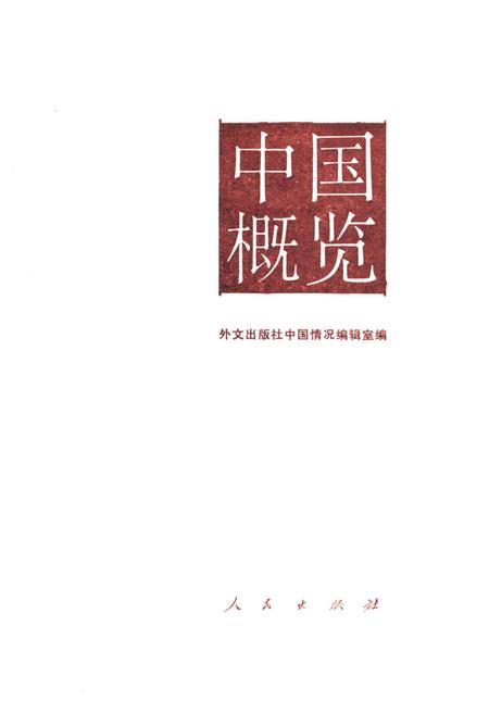 《中国概览》.pdf电子版_其他志插图1