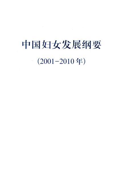 《中国妇女发展纲要2001-2010》.pdf电子版_其他志插图