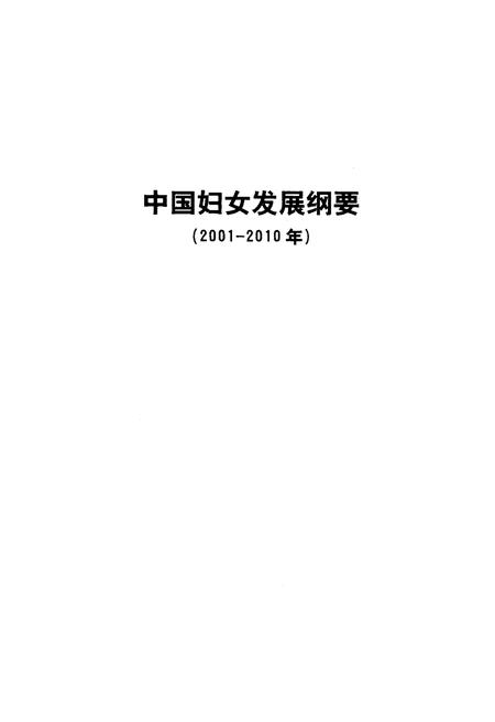 《中国妇女发展纲要2001-2010》.pdf电子版_其他志插图1