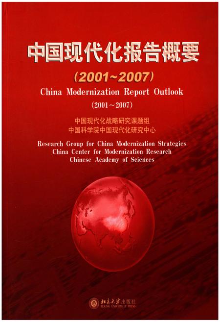 《中国现代化报告概要2001-2007》.pdf电子版_其他志插图