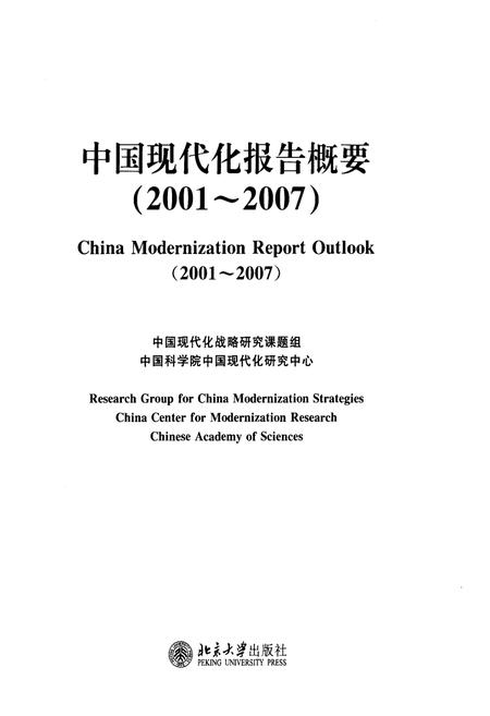 《中国现代化报告概要2001-2007》.pdf电子版_其他志插图1