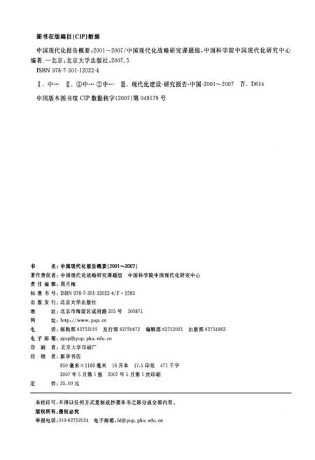 《中国现代化报告概要2001-2007》.pdf电子版_其他志插图2