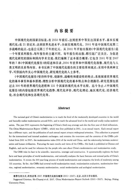 《中国现代化报告概要2001-2007》.pdf电子版_其他志插图3