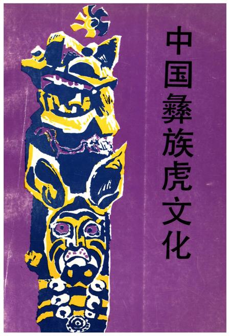 《中国彝族虎文化》.pdf电子版_其他志插图