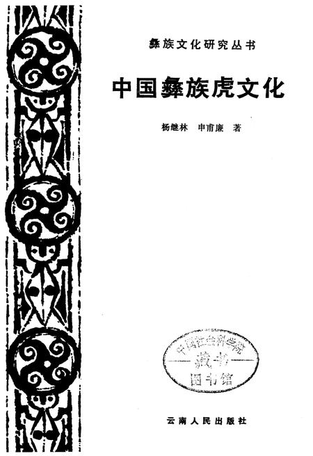 《中国彝族虎文化》.pdf电子版_其他志插图1