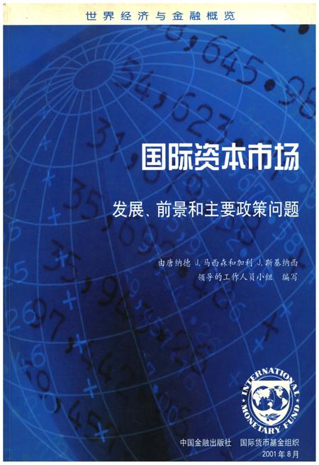 《国际资本市场发展前景和主要政策问题》.pdf电子版_其他志插图