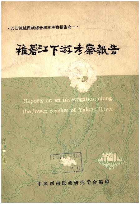 《雅砻江下游考察报告》.pdf电子版_其他志插图