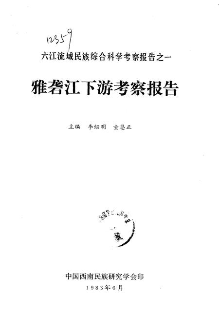 《雅砻江下游考察报告》.pdf电子版_其他志插图1