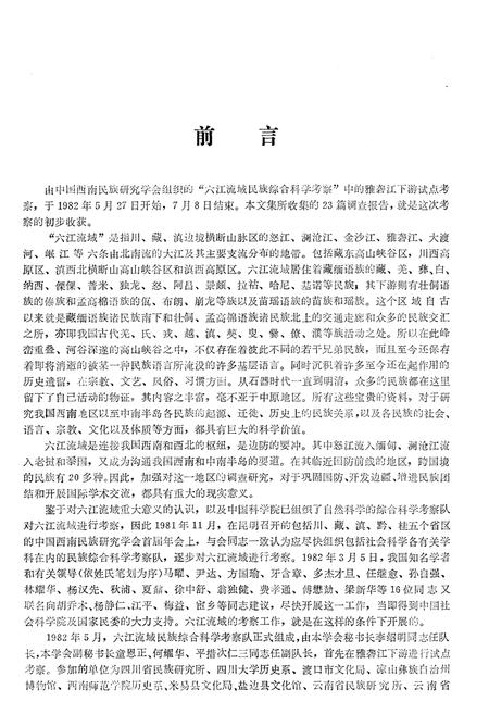 《雅砻江下游考察报告》.pdf电子版_其他志插图5