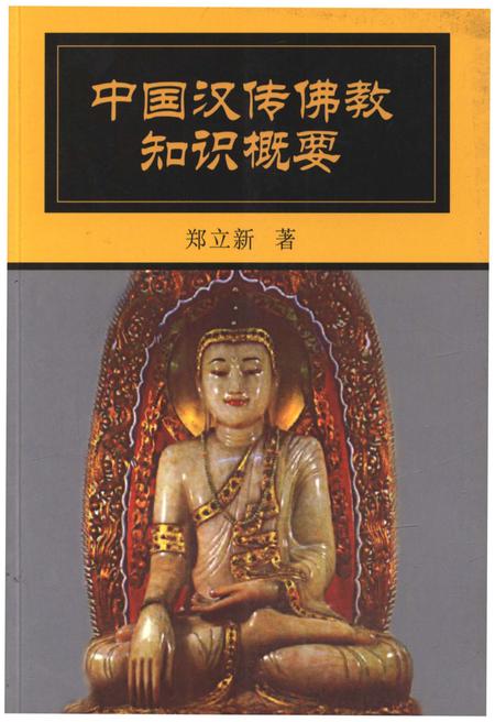 《中国汉传佛教知识概要》.pdf电子版_其他志插图