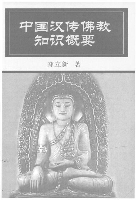 《中国汉传佛教知识概要》.pdf电子版_其他志插图1