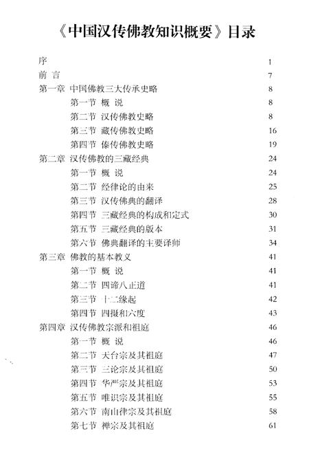 《中国汉传佛教知识概要》.pdf电子版_其他志插图5