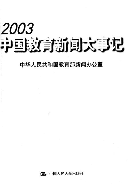 《中国教育新闻大事记 2013》.pdf电子版_其他志插图1