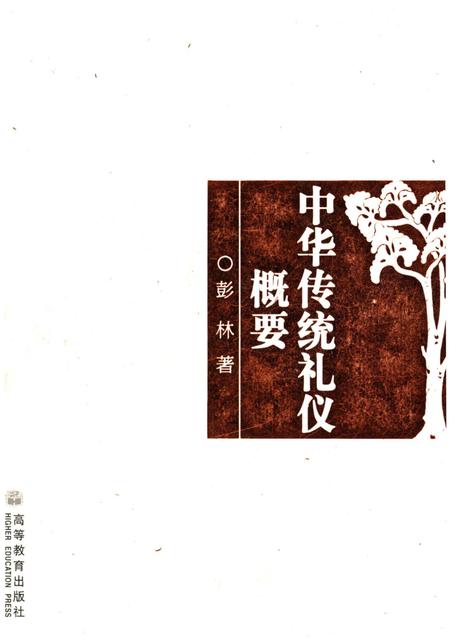 《中华传统礼仪概要》.pdf电子版_其他志插图