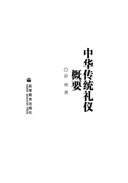 《中华传统礼仪概要》.pdf电子版_其他志插图1