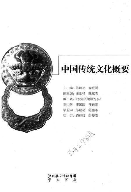 《中国传统文化概要》.pdf电子版_其他志插图1