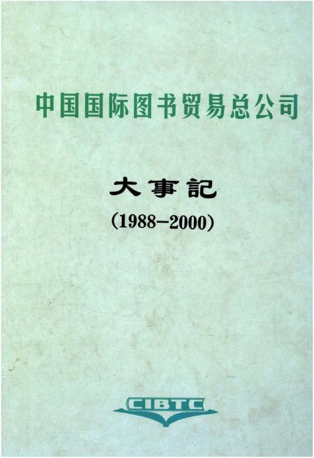《中国国际图书贸易总公司大事记1988-2000》.pdf电子版_其他志插图